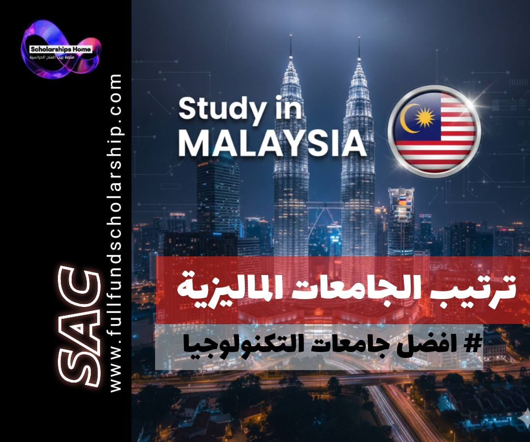 ترتيب الجامعات الماليزية حسب تخصص تكنولوجيا المعلومات | دليل الطالب