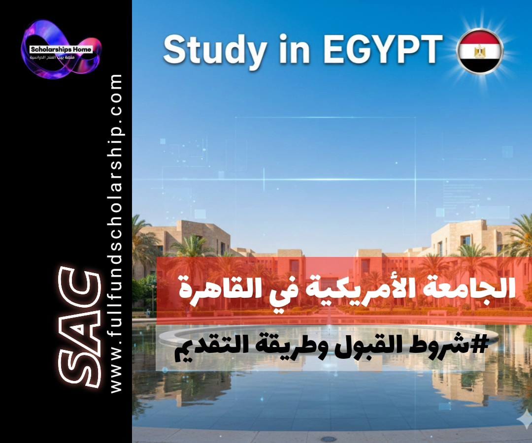 شروط القبول في الجامعة الأمريكية بالقاهرة (AUC) | التخصصات والرسوم الدراسية