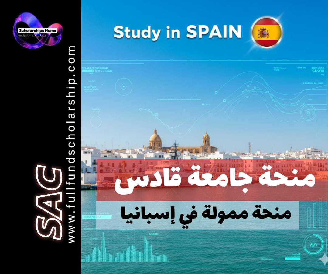 منحة جامعة قادس (University of Cadiz) في إسبانيا | دراسات بحرية ومحيطية (ممولة جزئيًا)
