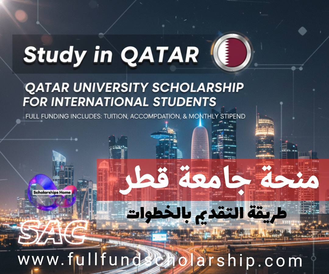 منحة جامعة قطر للطلاب الدوليين | طريقة التقديم بالخطوات
