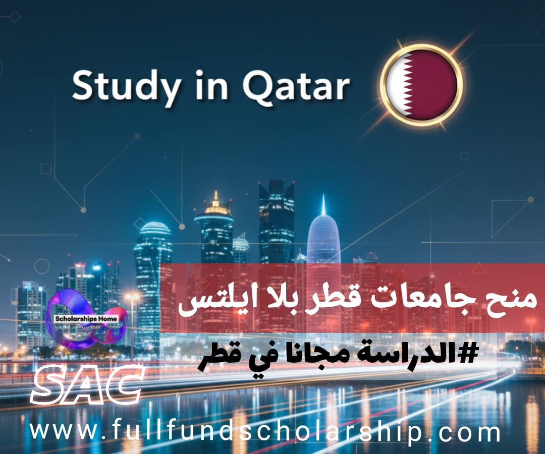 منح جامعات في قطر بدون ايلتس | الدراسة مجانا في قطر