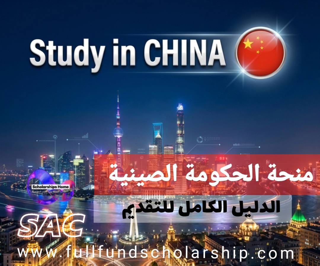 منحة الحكومة الصينية 2026 | الدليل الكامل للتقديم