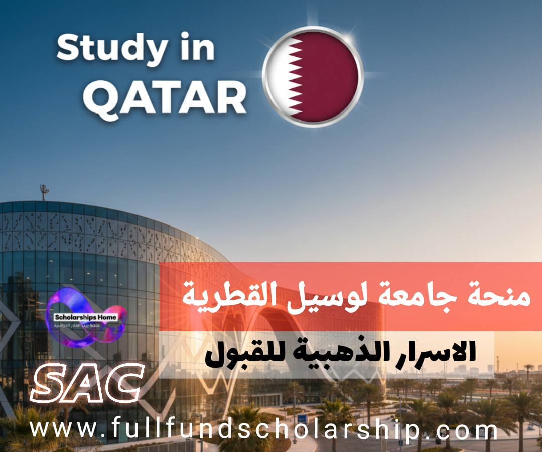 منحة جامعة لوسيل 2026 في قطر | الاسرار الذهبية للقبول