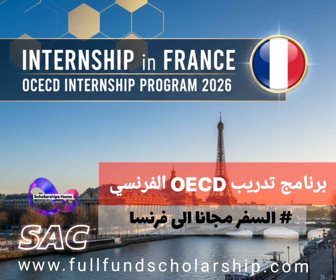 برنامج التدريب العملي لمنظمة التعاون الاقتصادي والتنمية في فرنسا OECD | تدريب ممول بالكامل