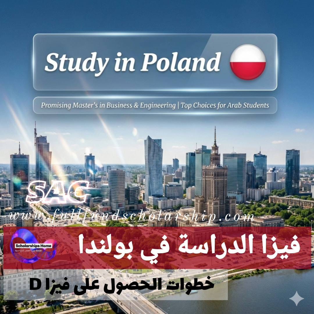 فيزا الدراسة في بولندا %currentyear% | خطوات الحصول على تأشيرة "D-type" الوطنية لدخول الشنغن