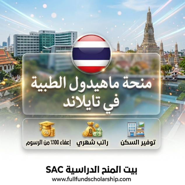 منحة جامعة ماهيدول Mahidol في تايلاند %currentyear% | ممولة بالكامل مع ابراتب والسكن