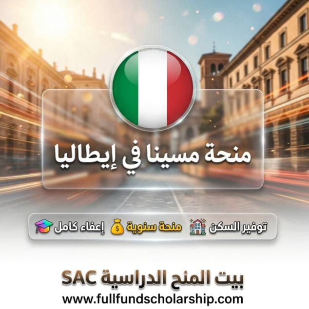 منحة جامعة ميسينا