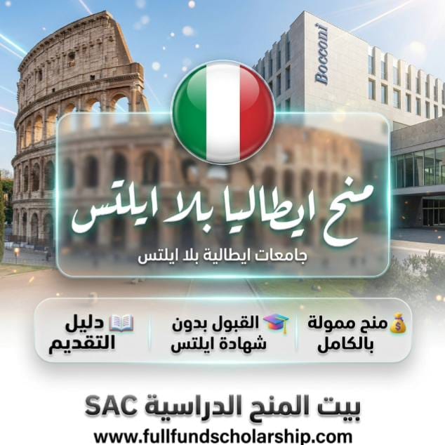 منح ايطاليا بلا ايلتس