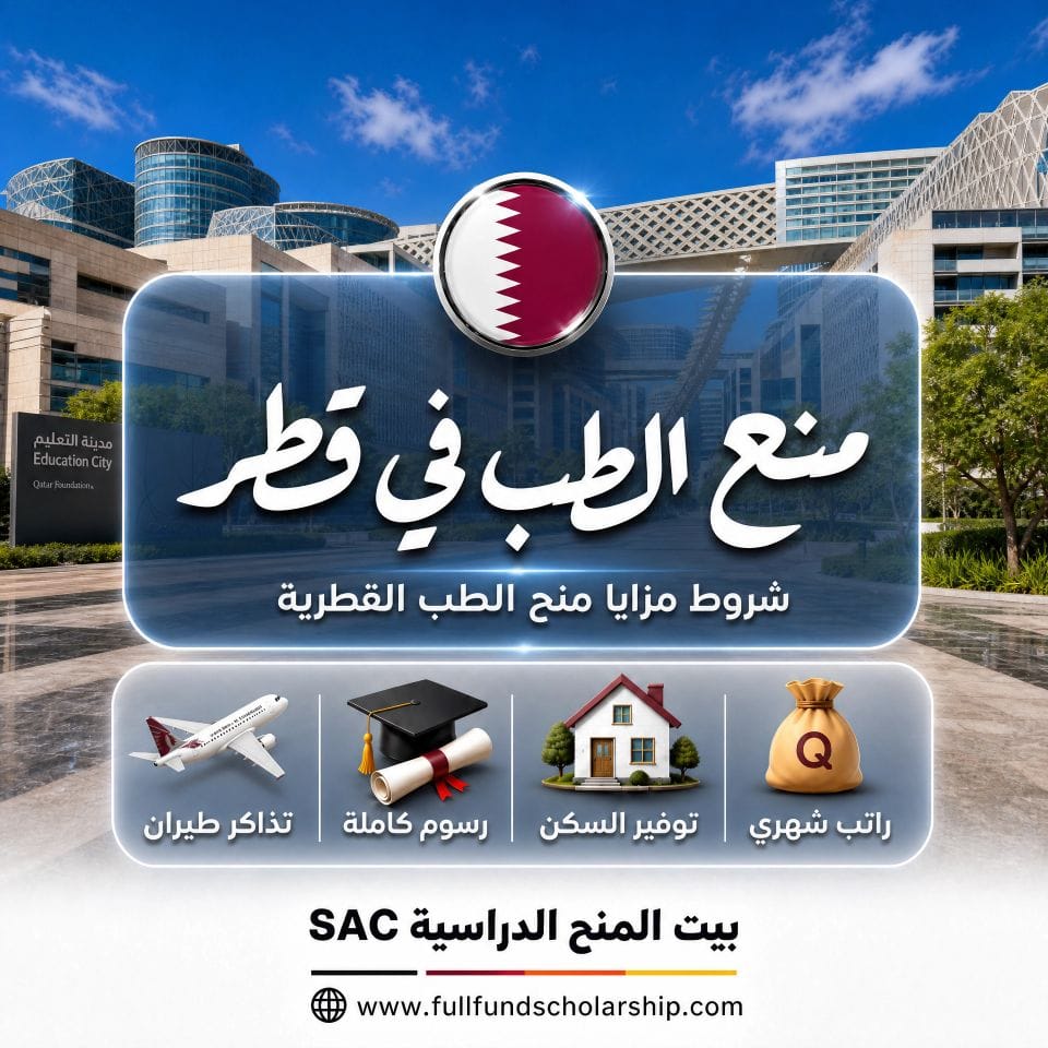 منح الطب في قطر