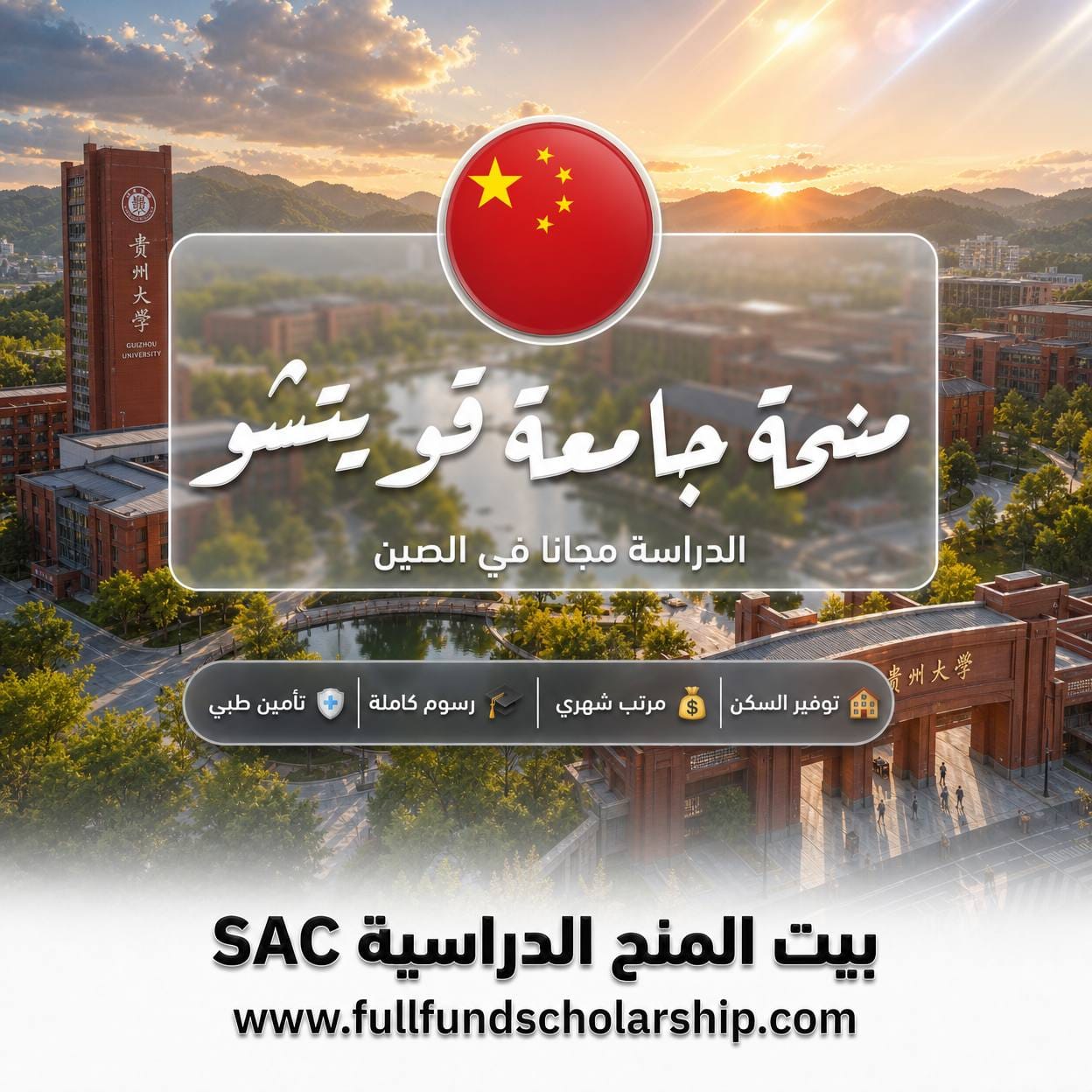 منحة طريق الحرير بجامعة قويتشو في الصين