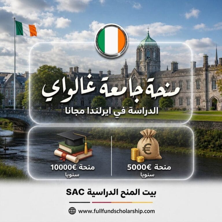 منحة جامعة غالواي في ايرلندا 2026 | منح حول العالم