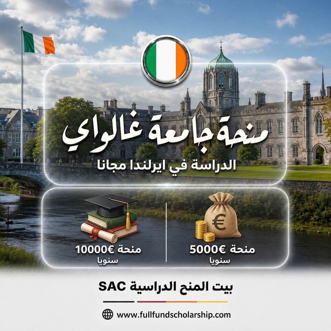 منحة جامعة غالواي في ايرلندا
