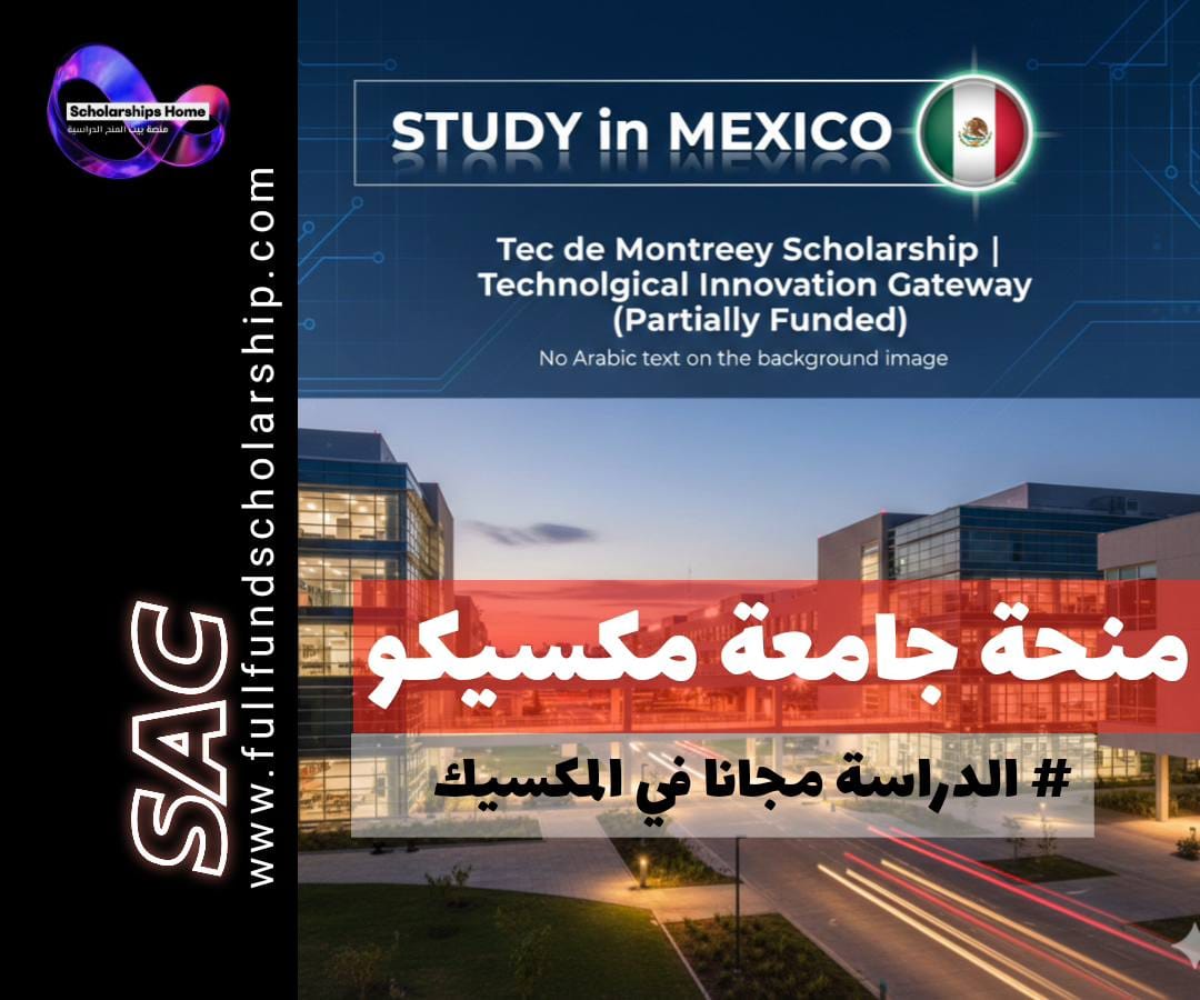 منحة جامعة مكسيكو (Tec de Monterrey) في المكسيك | بوابة الابتكار التقني (ممولة جزئيًا)