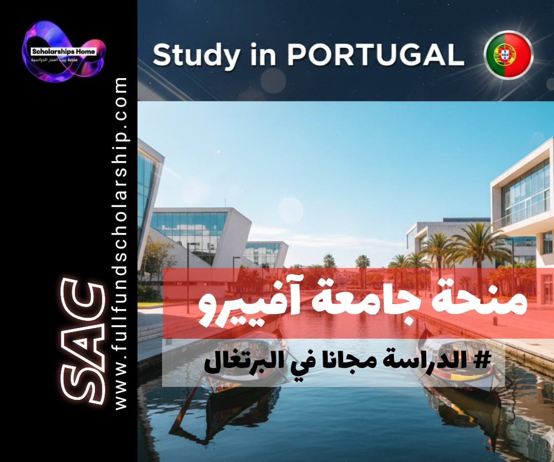 منحة جامعة آفييرو (University of Aveiro) في البرتغال | فينيسيا البرتغال العلمية (ممولة جزئيًا)