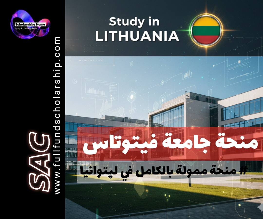 منحة جامعة فيتوتاس (VMU) في ليتوانيا | دراسات دبلوماسية وفنون (ممولة بالكامل)