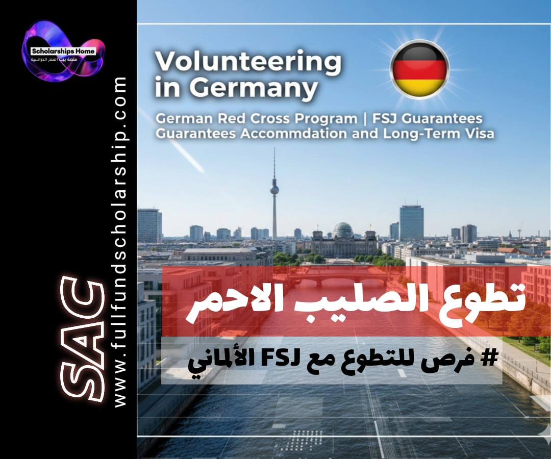 تطوع مع منظمة الصليب الأحمر الألماني | برنامج FSJ يضمن لك السكن وفيزا طويلة الأمد