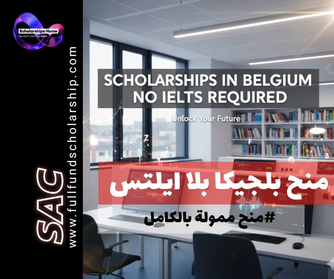 منح بلجيكا بدون ايلتس, منح ممولة بالكامل في بلجيكا, منحة ARES, الدراسة في بلجيكا, منح ماجستير بلجيكا, منح تدريب بلجيكا, منح للدول النامية