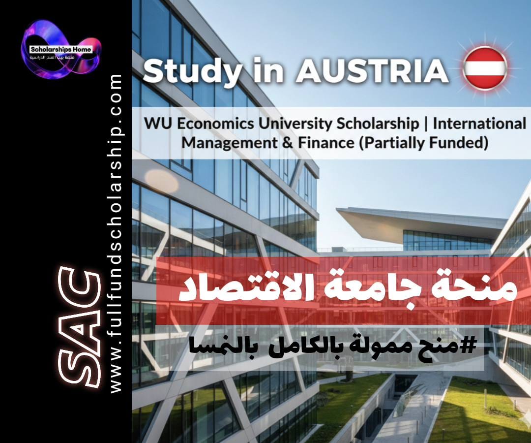 منحة جامعة الاقتصاد فيينا, الدراسة في النمسا, منح ماجستير إدارة, CEMS, WU Vienna, منح ممولة جزئيا, الدراسة في فيينا, ماجستير إدارة دولية