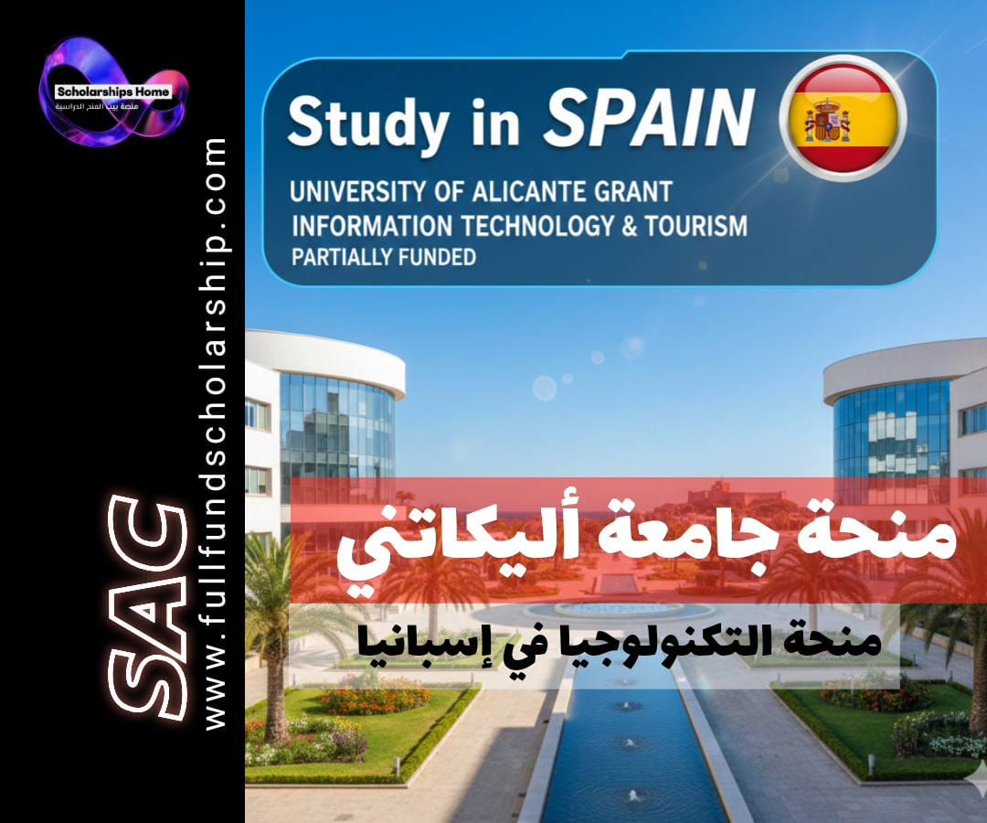 منحة جامعة أليكانتي (University of Alicante) في إسبانيا | تكنولوجيا المعلومات والسياحة (ممولة جزئيًا)