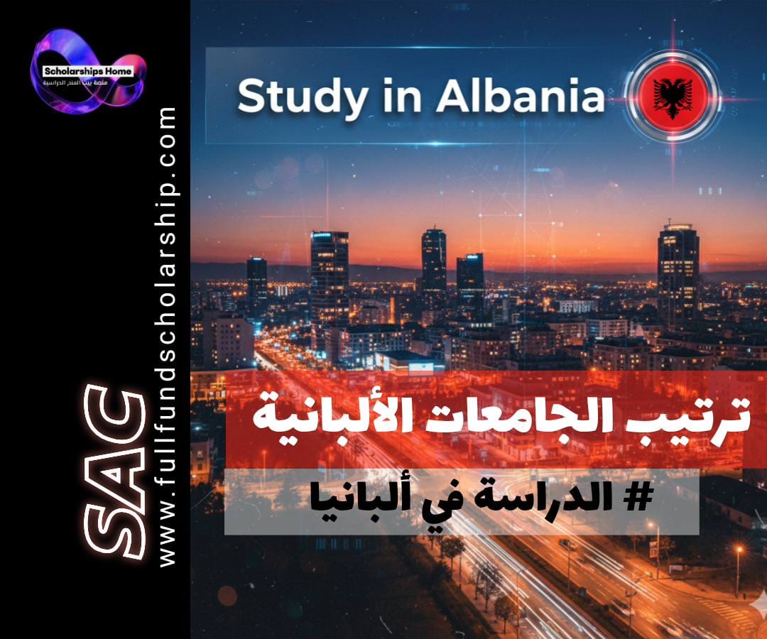 ترتيب الجامعات الألبانية | أفضل الوجهات الدراسية للطلاب العرب