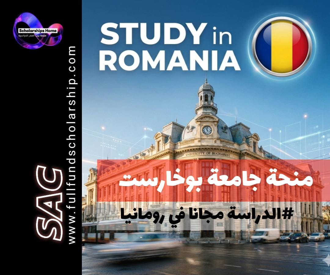 منحة جامعة بوخارست (University of Bucharest) في رومانيا | نبض العلم في البلقان