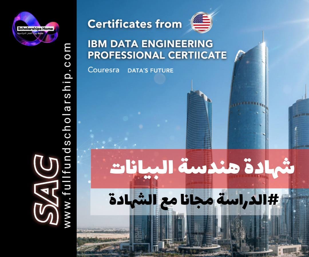 شهادة هندسة البيانات في كورسيرا | احتراف IBM Data Engineering (مستقبل البيانات)