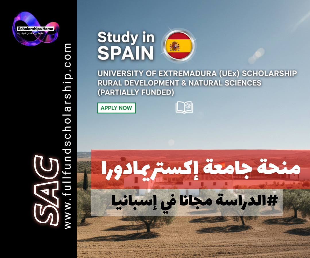 منحة جامعة إكستريمادورا (UEx) في إسبانيا | تنمية ريفية وعلوم طبيعية (ممولة جزئيًا)