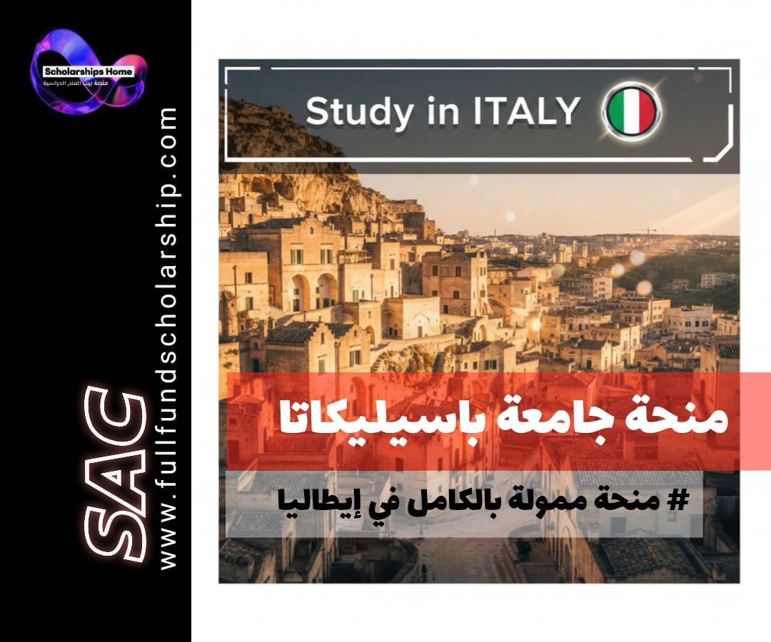 منحة جامعة باسيليكاتا في إيطاليا | منح و برامج ممولة بالإنجليزية.