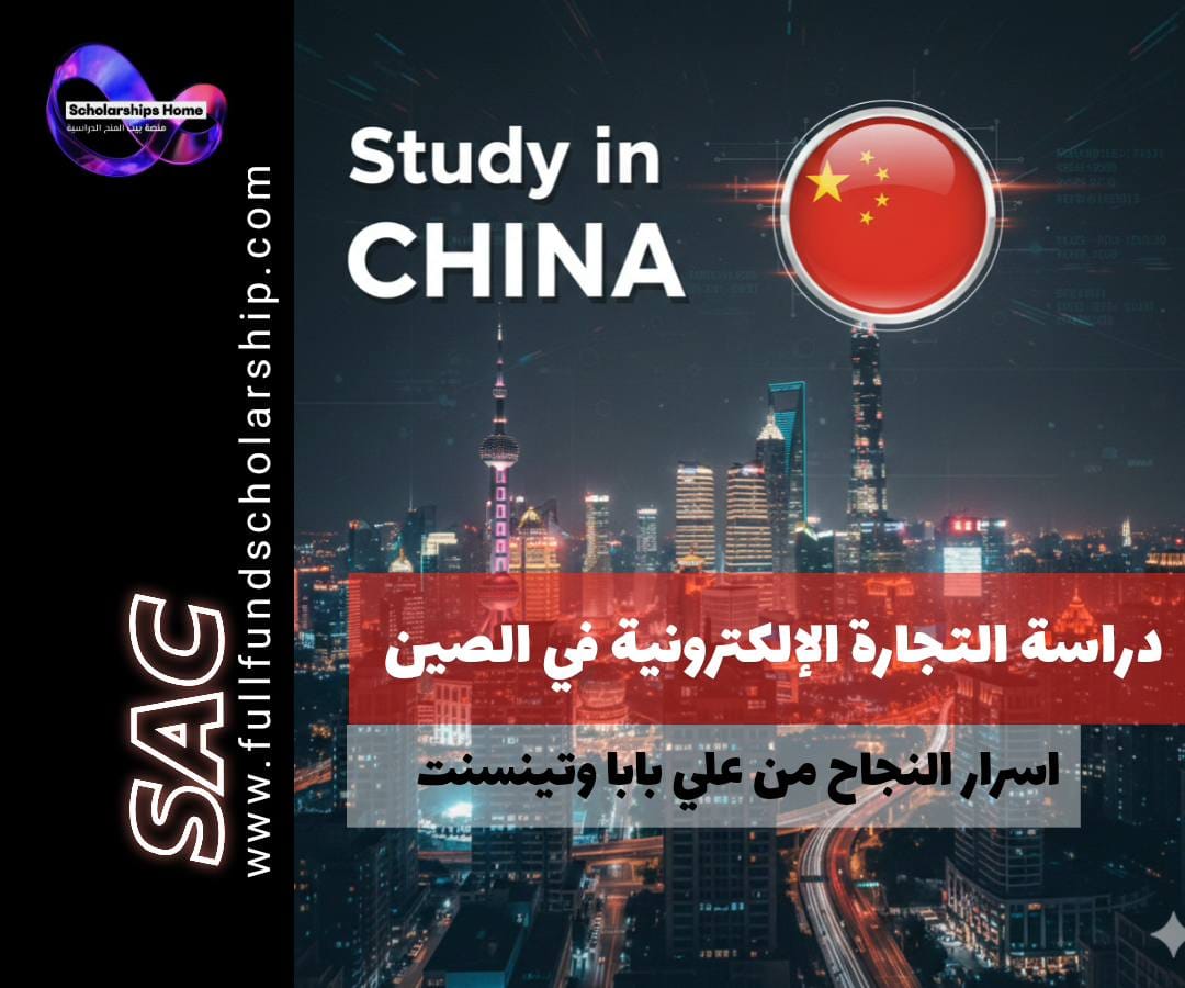 دراسة التجارة الإلكترونية في الصين | أسرار النجاح من منبع شركات علي بابا وتينسنت