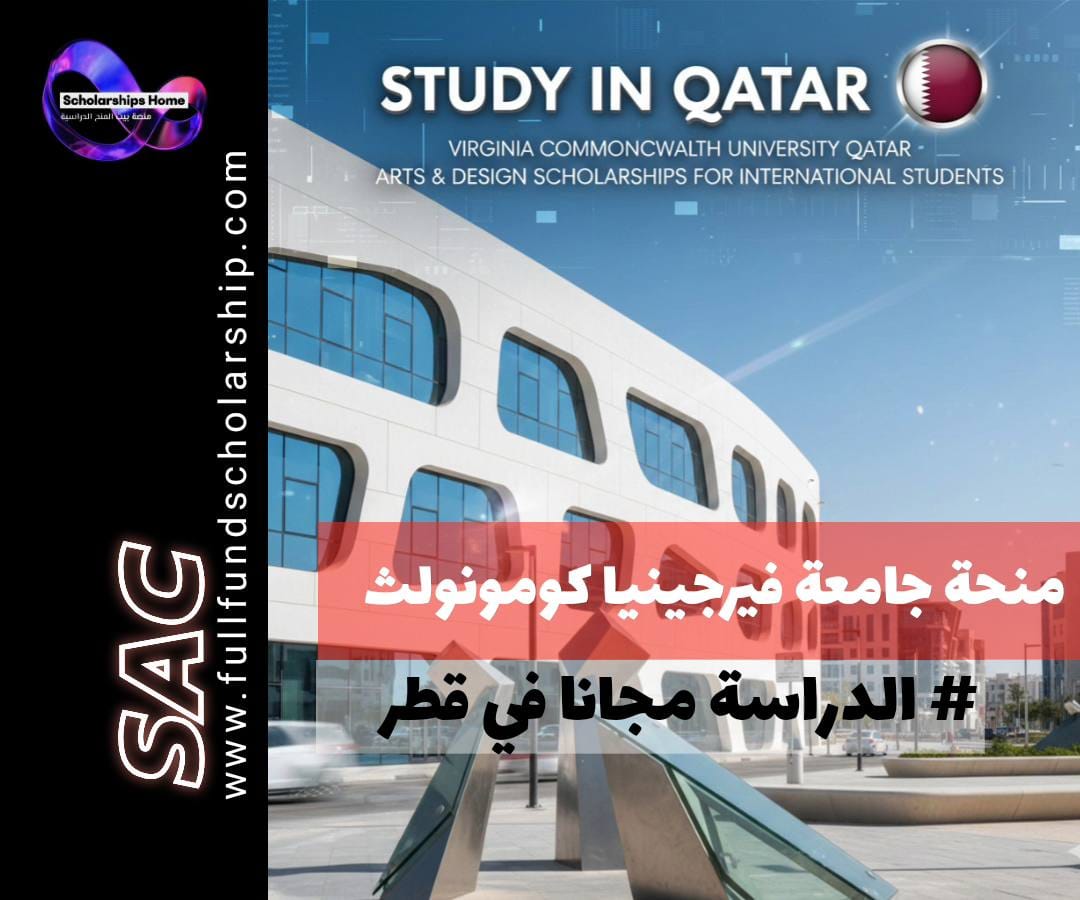 منحة جامعة فيرجينيا كومونولث في قطر, الدراسة في قطر, منح فنون وتصميم, الدراسة في المدينة التعليمية, VCUarts Qatar scholarship, منح بكالوريوس فنون, منح ماجستير فنون