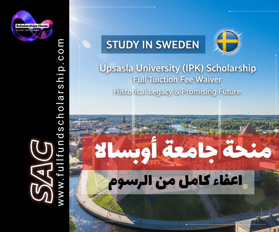 منحة جامعة أوبسالا (IPK) في السويد | تاريخ عريق ومستقبل واعد (إعفاء كامل من الرسوم)