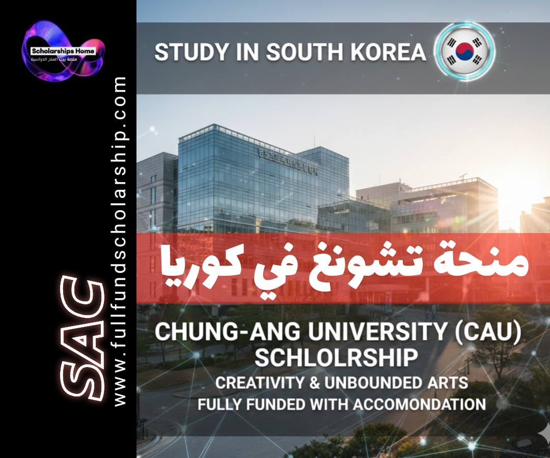 منحة جامعة تشونغ أنغ (CAU) في كوريا الجنوبية | إبداع وفنون بلا حدود (ممولة بالكامل مع السكن)