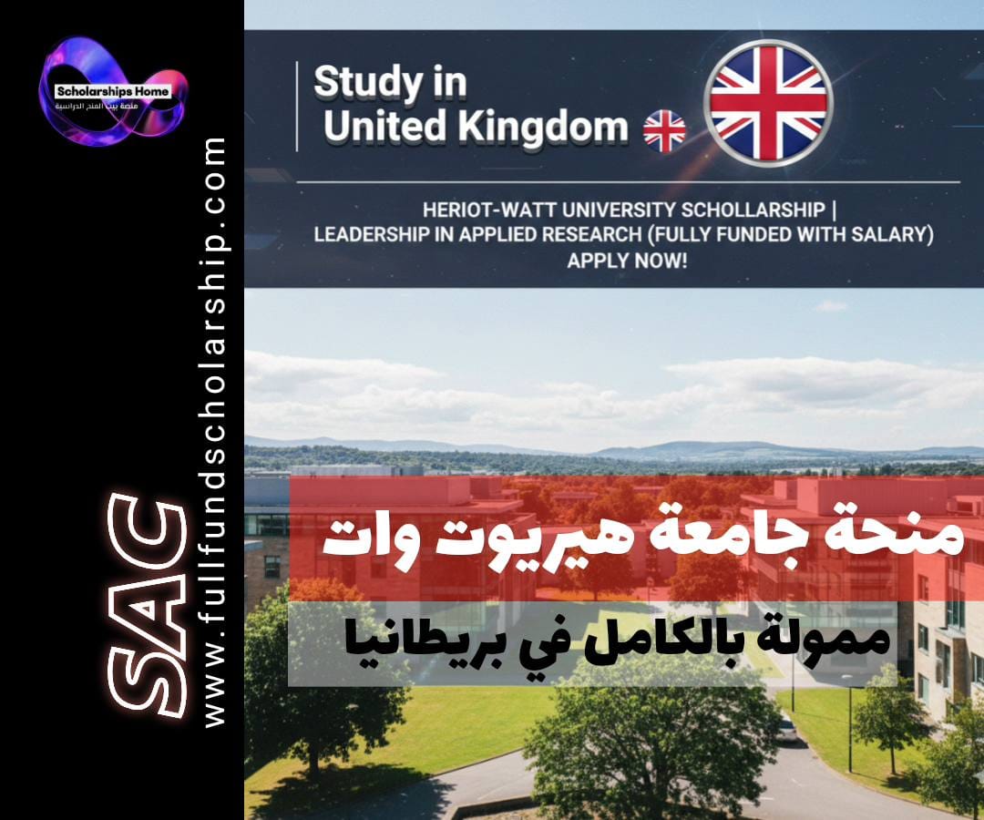 منحة جامعة هيريوت وات في بريطانيا | ريادة في البحث التطبيقي (ممولة بالكامل مع الراتب)