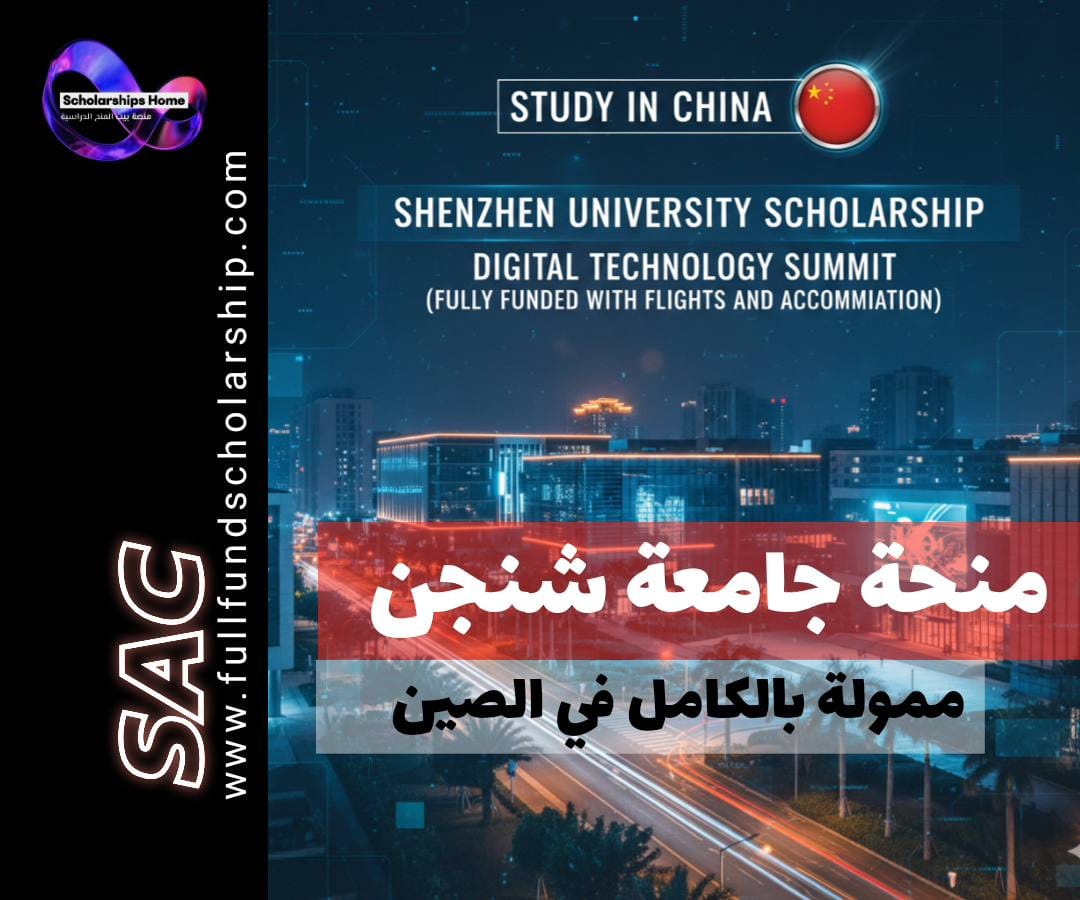 منحة جامعة شنجن في الصين | قمة التكنولوجيا الرقمية (ممولة بالكامل مع التذاكر والسكن)