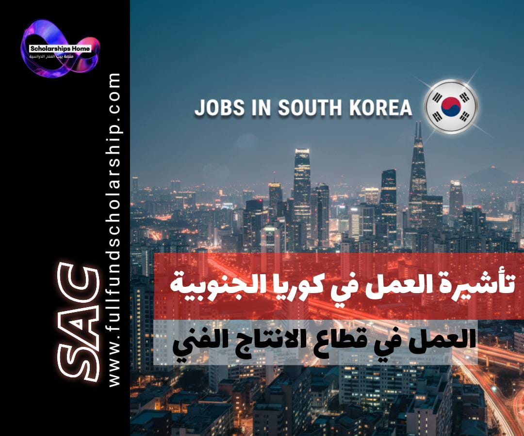 تأشيرة العمل في القطاع الفني في كوريا الجنوبية | العمل في قطاع الترفيه والإنتاج الفني