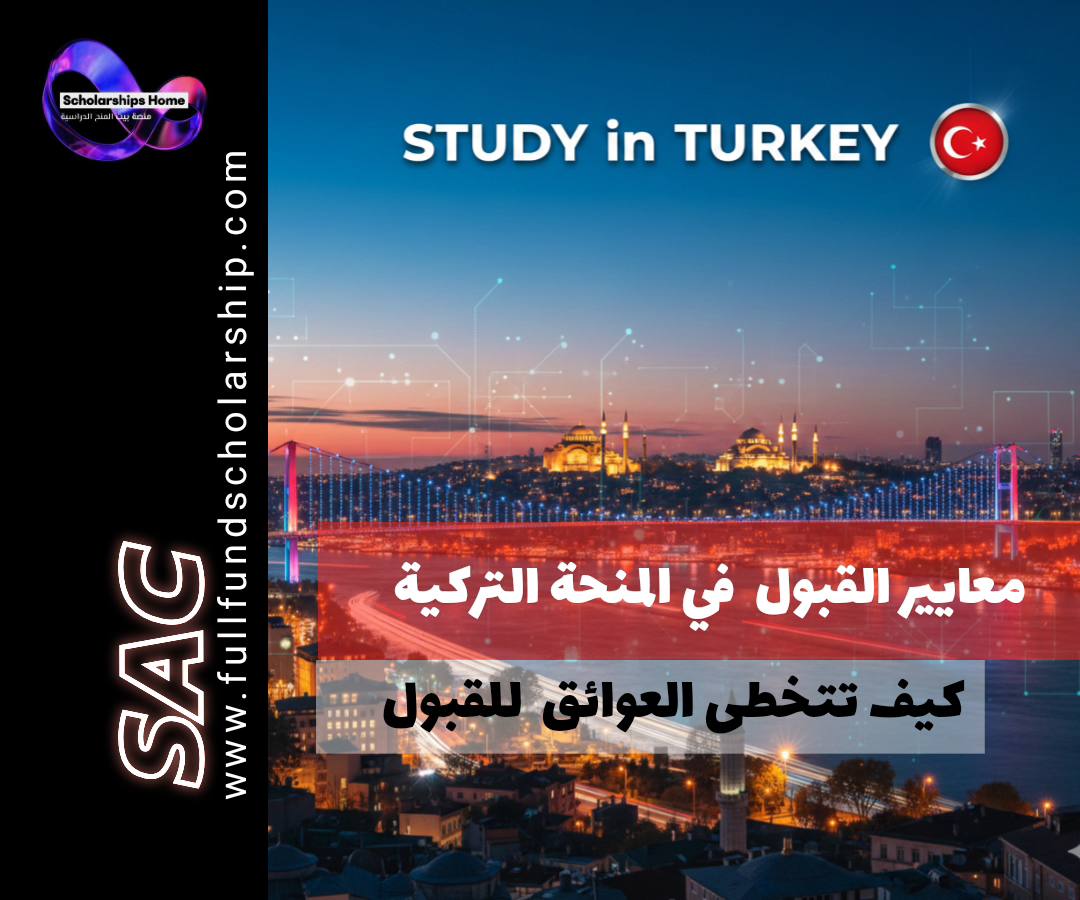التركية, Türkiye Bursları, شروط المنحة التركية, التقديم على المنحة التركية, منح ممولة بالكامل, الدراسة في تركيا, منح الحكومة التركية