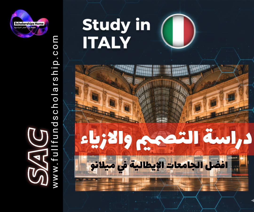 دراسة التصميم والأزياء في ميلانو | أفضل المعاهد والجامعات المتخصصة