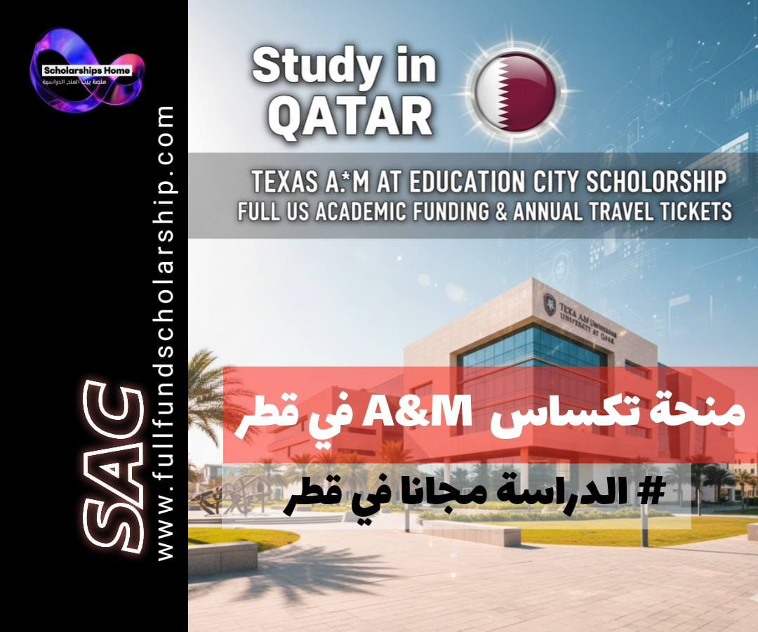 منحة تكساس A&M في المدينة التعليمية | تمويل دراسي أمريكي كامل وتذاكر سفر سنوية
