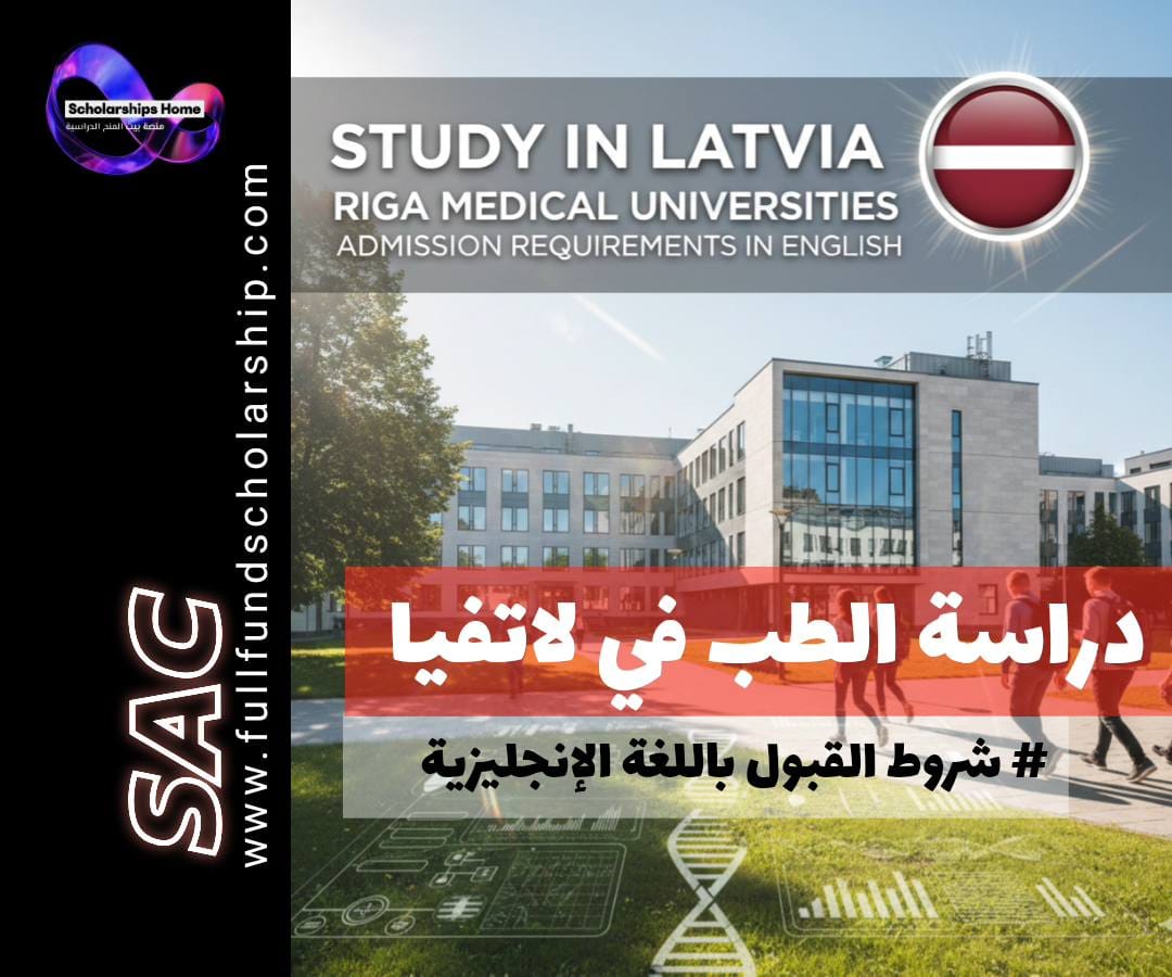 دراسة الطب في لاتفيا | جامعات ريغا الطبية وشروط القبول باللغة الإنجليزية