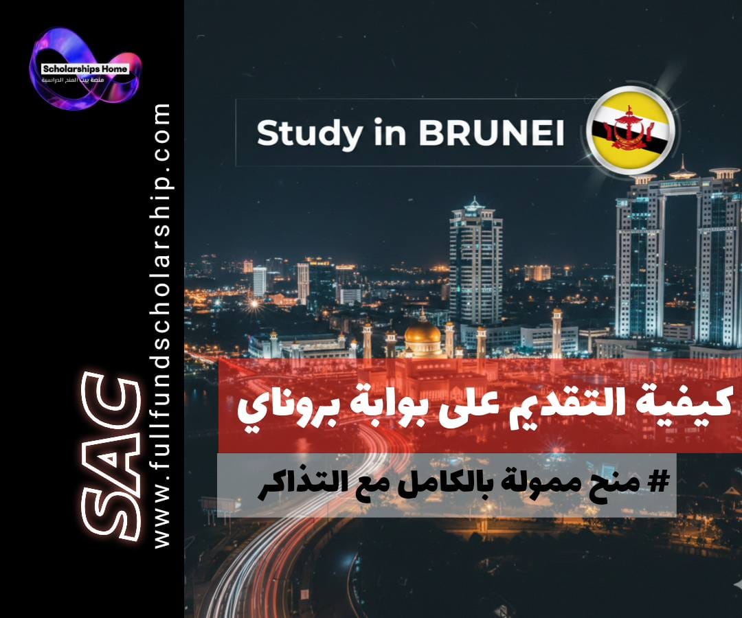كيفية التقديم على بوابة BDGS بروناي | تمويل كامل وراتب شهري وبدون رسوم تقديم