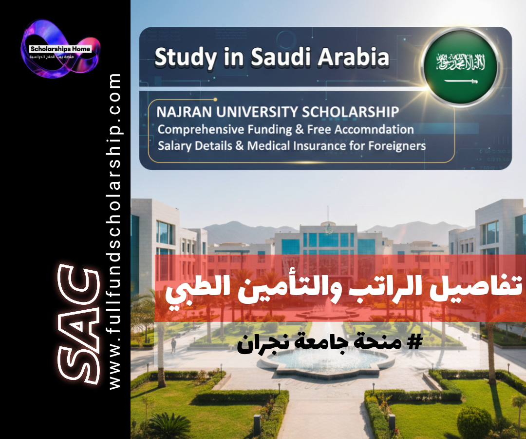 تفاصيل الراتب والتأمين الطبي في منحة جامعة نجران | تمويل دراسي شامل وإقامة مجانية للأجانب