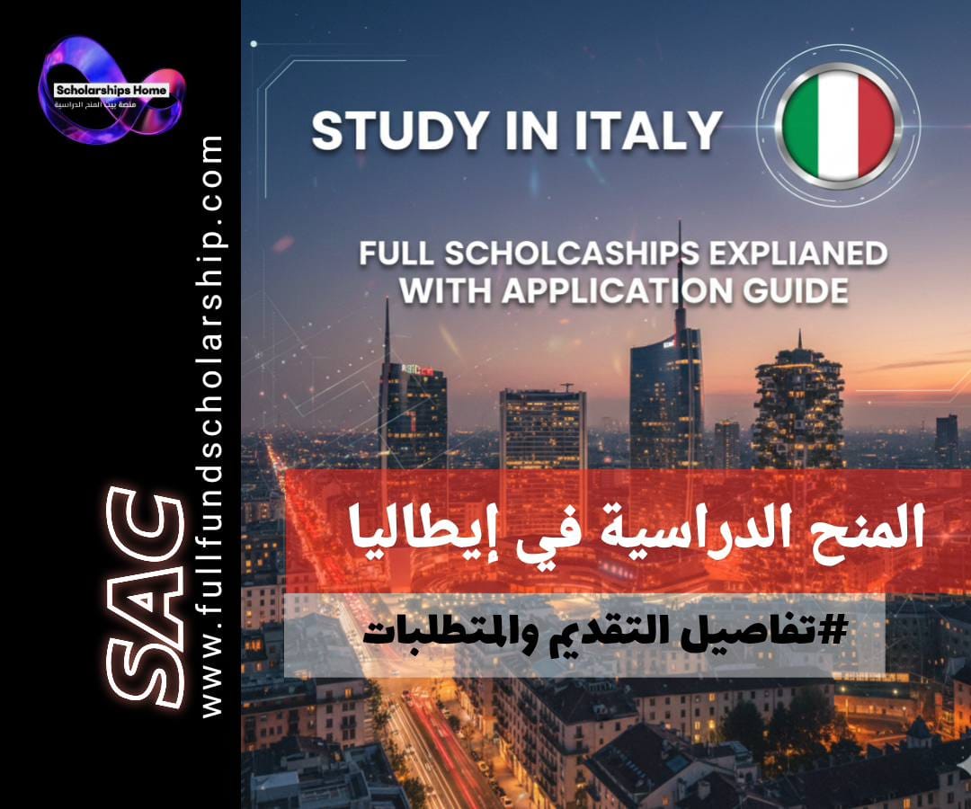 المنح الدراسية في ايطاليا | منح ممولة بالكامل شرح كامل مع طريقة التقديم
