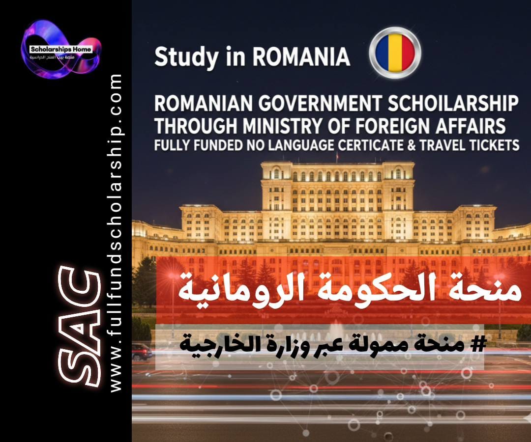 منحة الحكومة الرومانية عبر وزارة الخارجية | تمويل كامل بدون شهادة لغة وتذاكر سفر