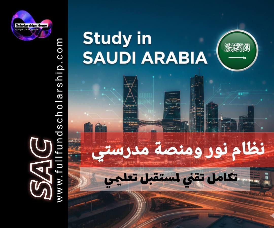 نظام نور ومنصة مدرستي: تكامل تقني يقود مستقبل التعليم في المملكة.