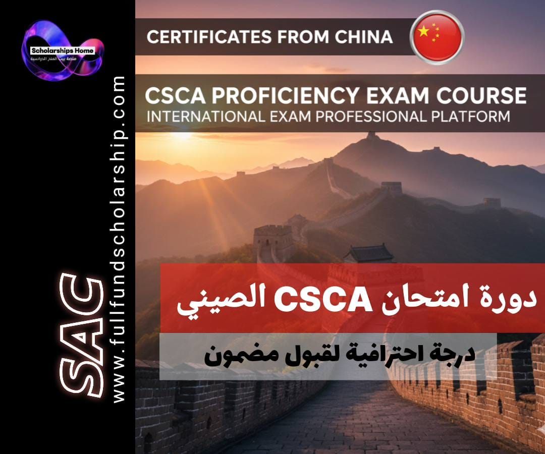 كورس في CSCA امتحان الكفاءة الصيني | المنصة الاحترافية للامتحانات الدولية