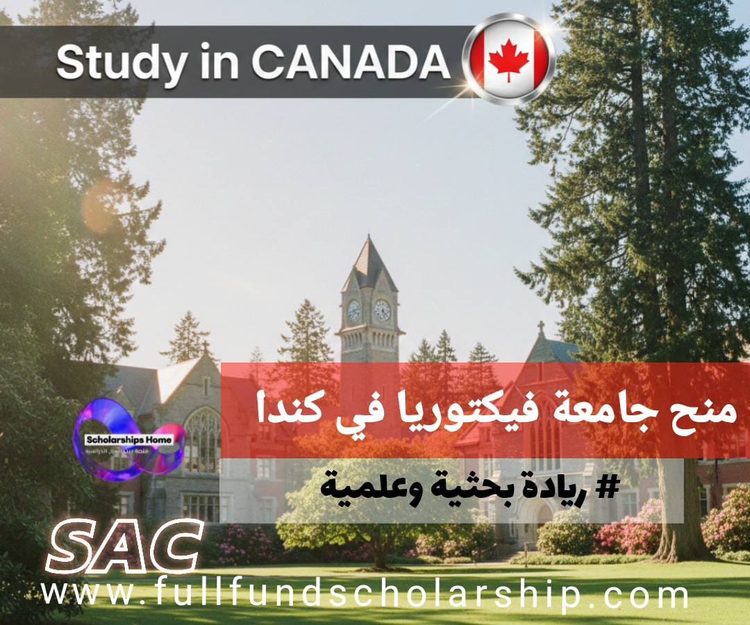 منحة جامعة فيكتوريا (UVic) في كندا | الدراسة مجانا ريادة بحثية وعلمية
