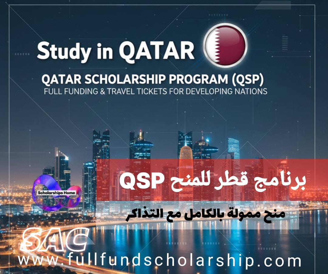 برنامج قطر للمنح الدراسية (QSP) | دعم الدول النامية بتمويل كامل وتذاكر سفر