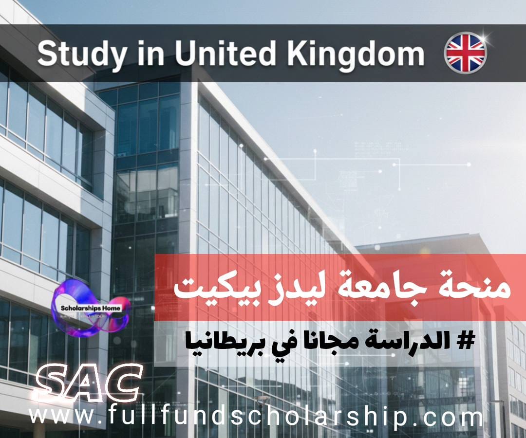 منحة جامعة ليدز بيكيت في بريطانيا | طموح تعليمي بلا حدود