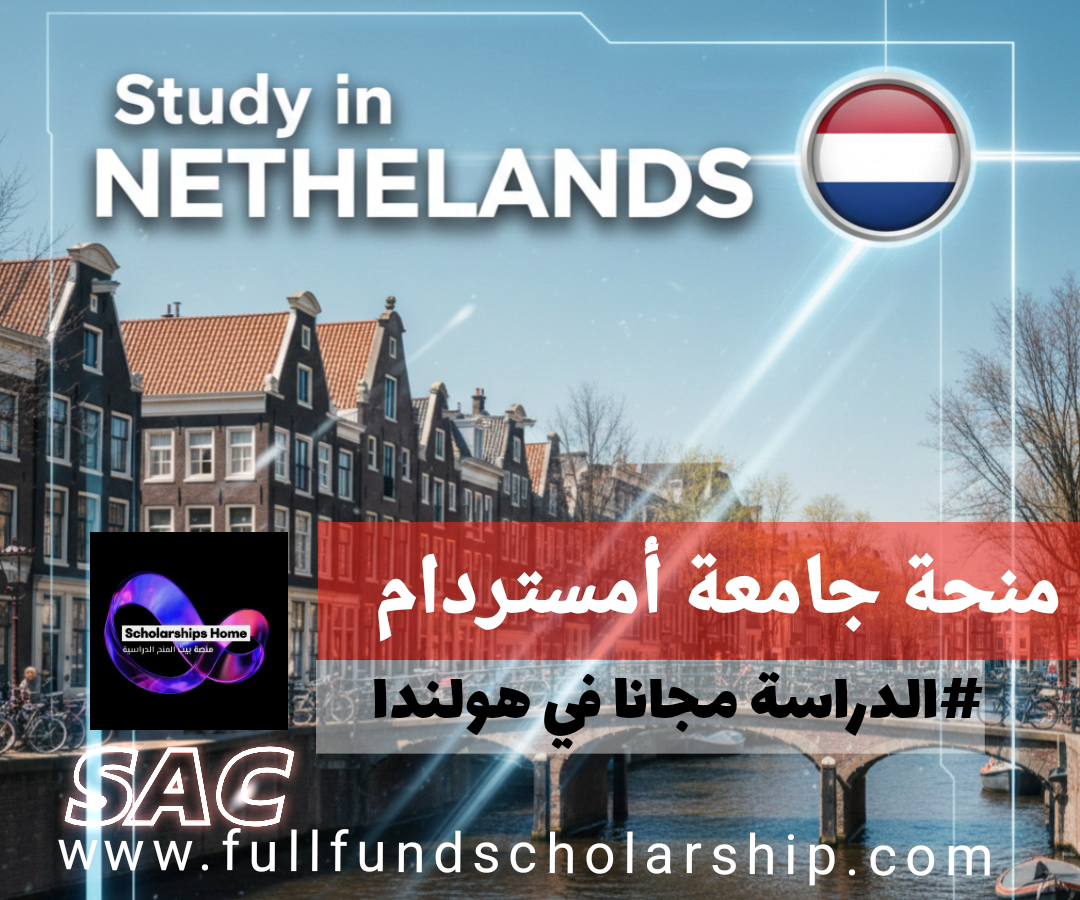 منح جامعة أمستردام في هولندا | منحة ممولة بالكامل