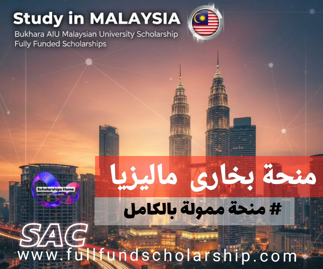 منحة جامعة بخارى AIU الماليزية | منح ممولة بالكامل